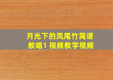 月光下的凤尾竹简谱教唱1 视频教学视频